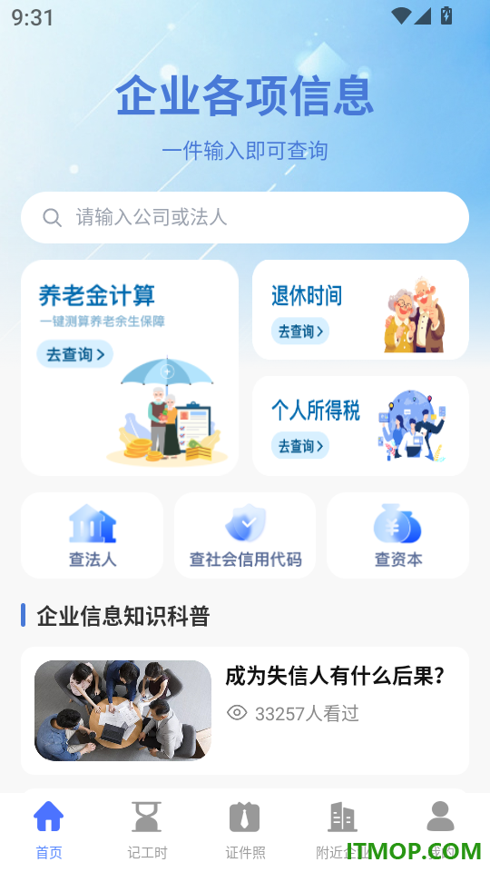 企业信息信用一键查软件