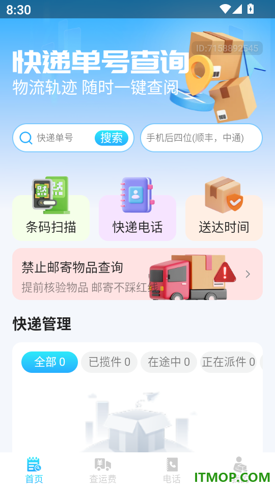 快递单号信息查询宝最新版