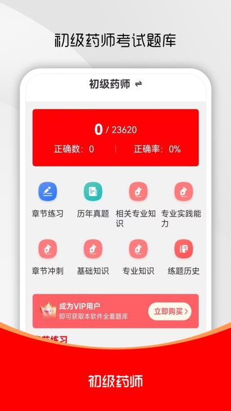 初级药师刷题库最新版v3.0.1(4)