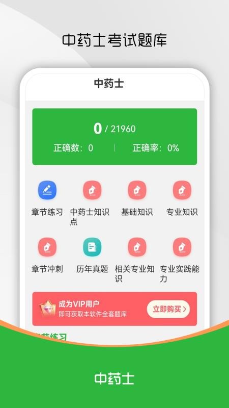 中药士刷题库软件手机版v3.0.2(1)