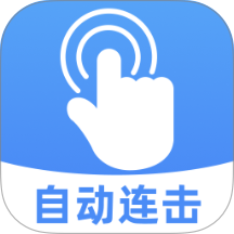 自动连击点击器免费版 v1.0.0
