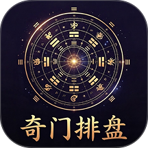 奇门排盘免费版