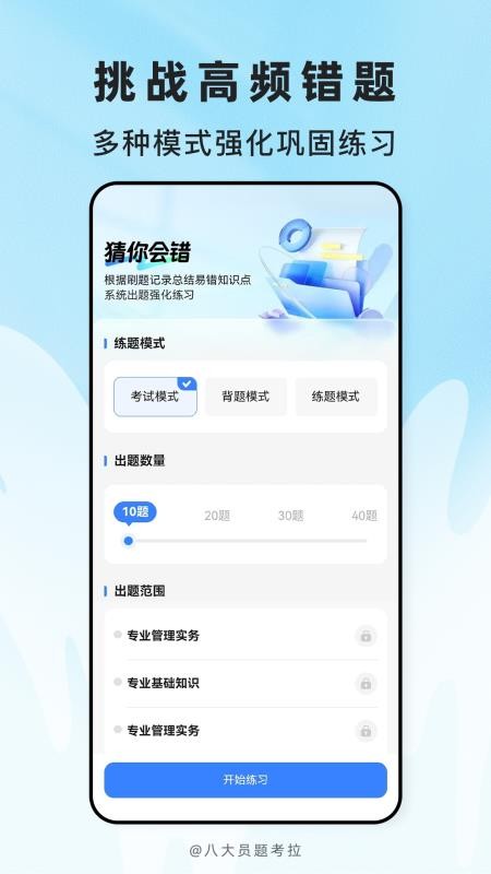 八大员题考拉最新版v2.1.18(2)