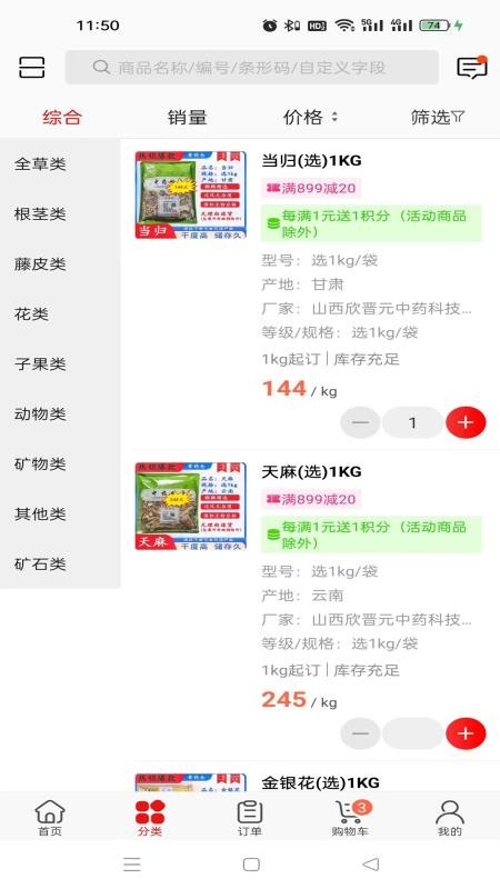 晋药仓免费版v3.18.73.00 3