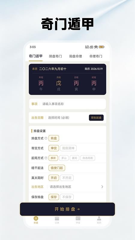 奇门排盘免费版v1.8.0(4)