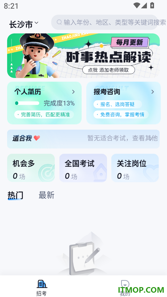 辅警招考雷达app