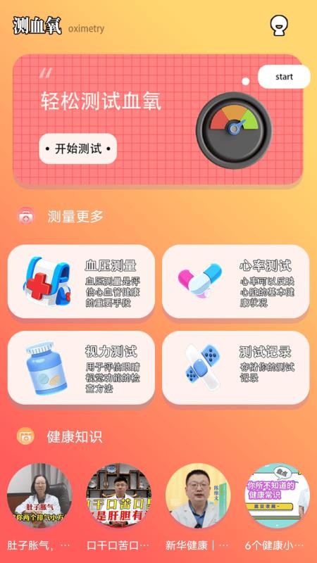 测血氧检测健康记录最新版v1.6(4)