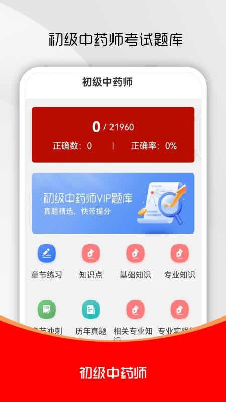 初级中药师刷题库官方版v5.0.2 4