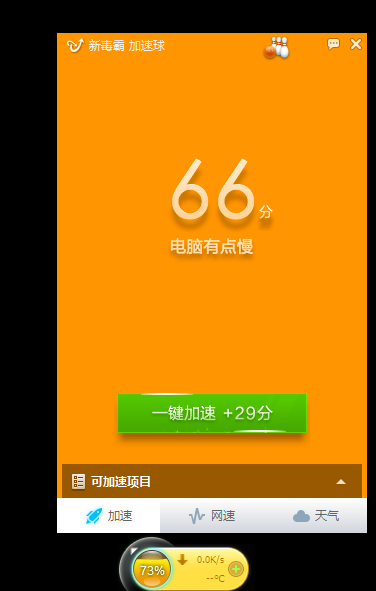 金山毒霸加速球独立版