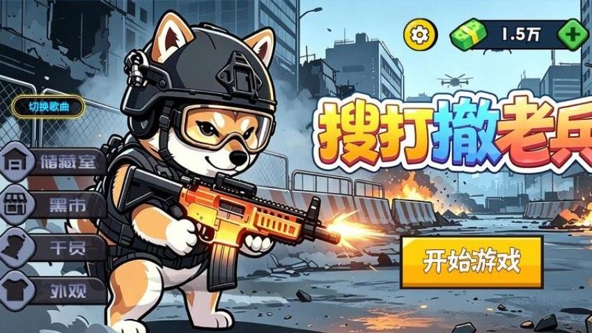 搜打撤老兵游戏v1.29.1 2