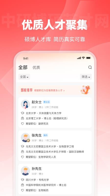 中研博硕英才网免费版v1.0.4(1)