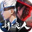 新不良人华为版