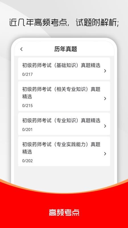 初级药师刷题库最新版v3.0.1(3)