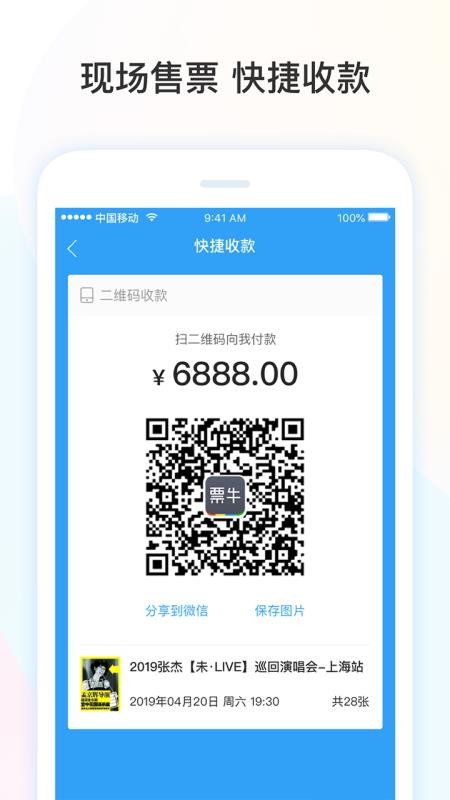 票牛商家版软件v2.1.8(1)