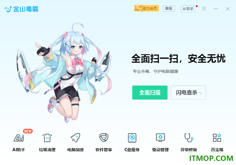 金山毒霸青春版电脑版