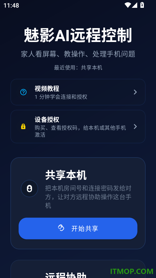 魅影AI远程控制最新版