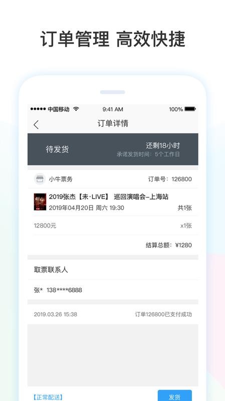 票牛商家版软件v2.1.8(2)