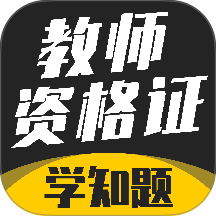教师资格证考试学知题免费版