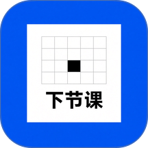 下节课最新版