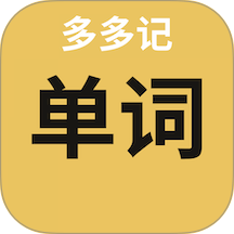 多多记单词手机版