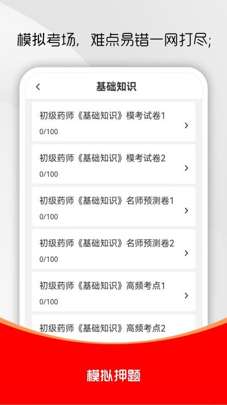初级药师刷题库最新版v3.0.1(2)