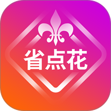 省点花手机版