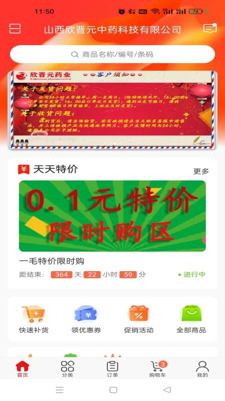 晋药仓免费版v3.18.73.00 4