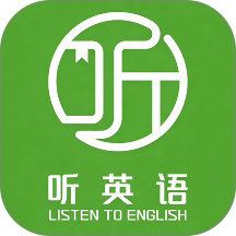 听英语最新版 v1.2.45