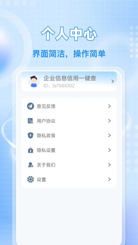 企业信息信用一键查软件v1.0.3 1