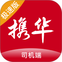 携华出行司机端极速版免费版 v7.10.7.0001