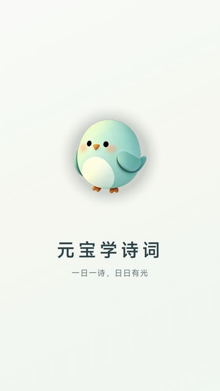 元宝学诗词官网版v2.3.1(5)