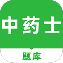 中药士刷题库软件手机版
