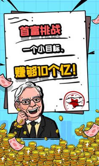 首富特烦恼手游v5.10.3(2)