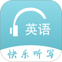 英语快乐听写官方版 v1.16.1