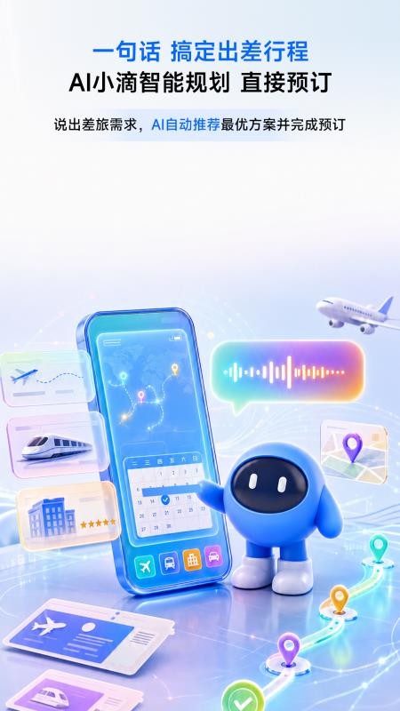 滴滴企业版软件v4.15.0(4)