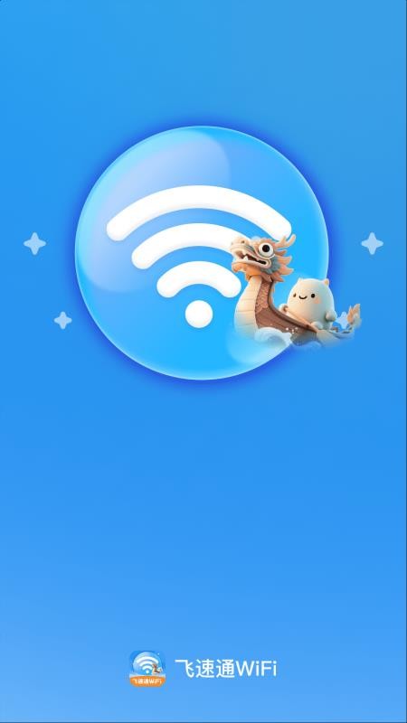 飞速通WiFi免费版v2.0.1(1)