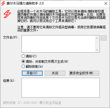 费尔木马强力清除助手