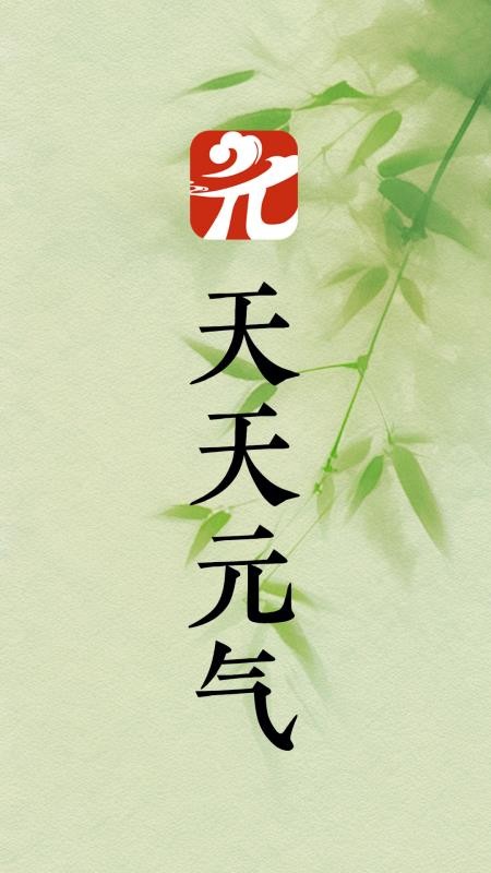 天天元气最新版v1.0.5(3)