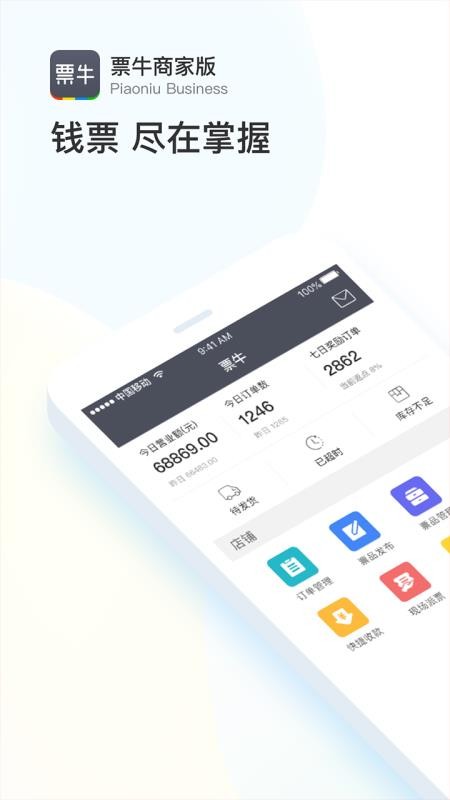 票牛商家版软件v2.1.8(4)