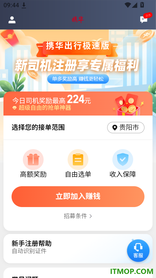 携华出行司机端极速版免费版