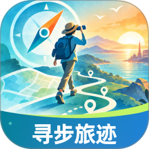 寻步旅迹最新版 v1.0.0