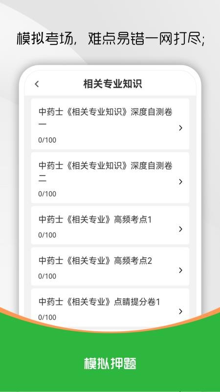 中药士刷题库软件手机版v3.0.2(3)