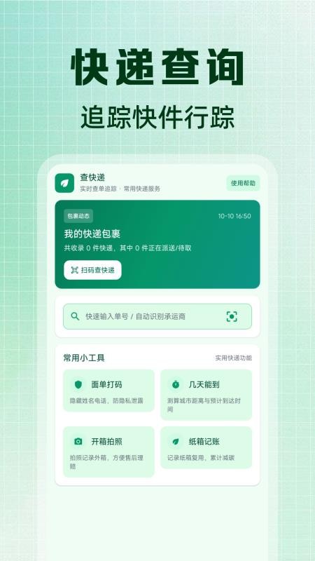 快递跟踪速查免费版v1.0.0(4)