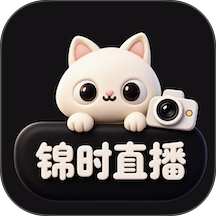 锦时直播手机版 v1.0.0