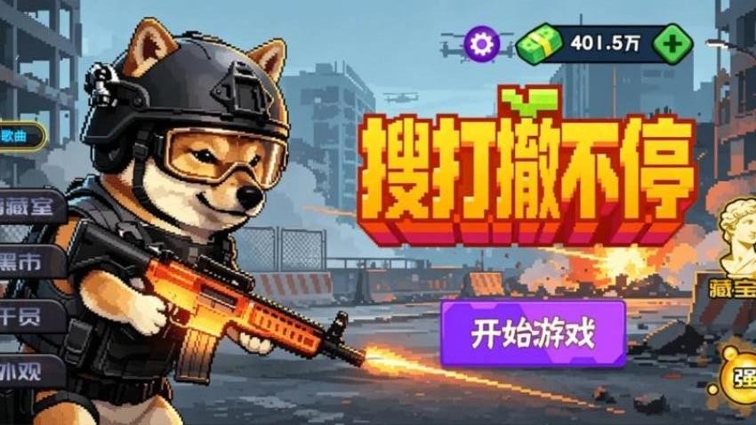 搜打撤不停游戏v1.29.1 2