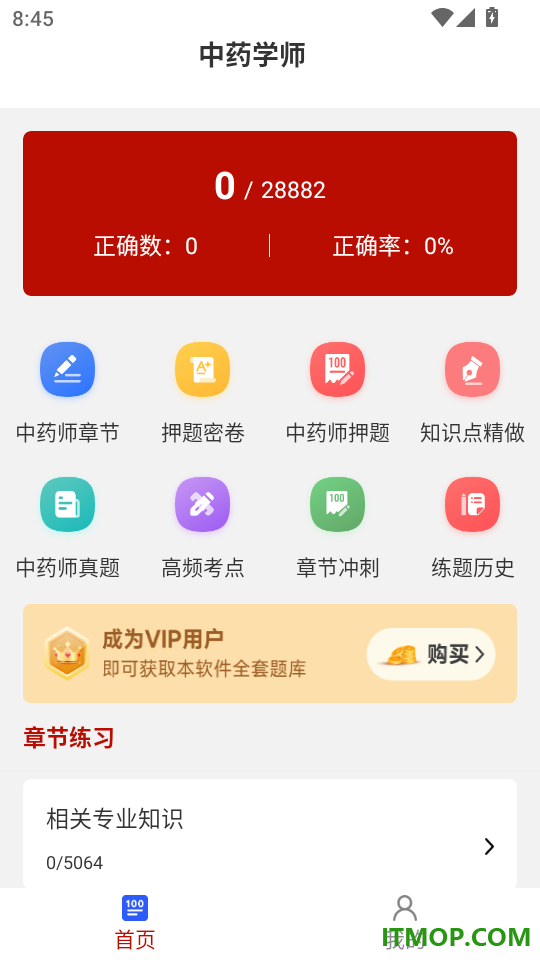 初级中药师刷题库官方版
