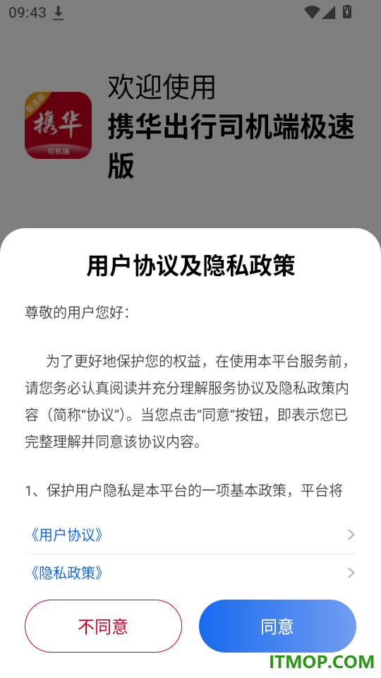 携华出行司机端极速版免费版