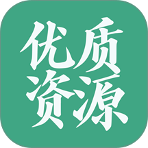 优质资源免费版