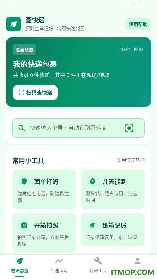 快递跟踪速查免费版