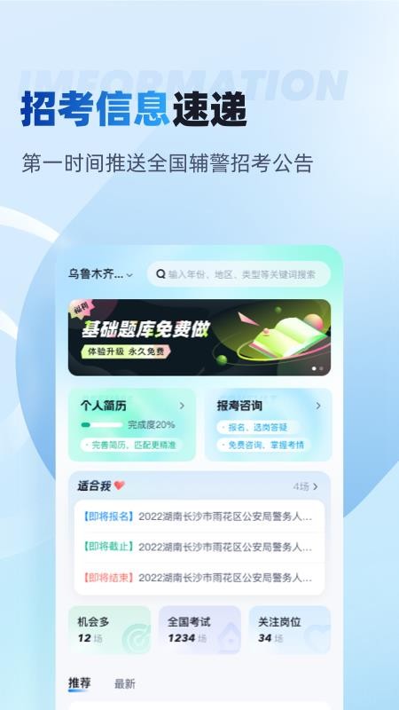 辅警招考雷达appv2.2.4 4